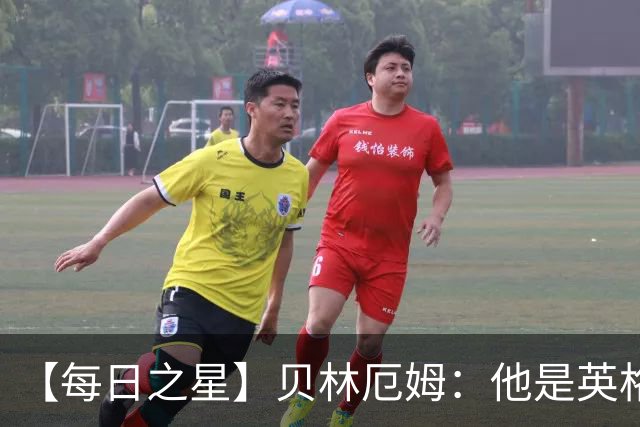 【每日之星】贝林厄姆：他是英格兰的绝境解药 关键先生从不退缩