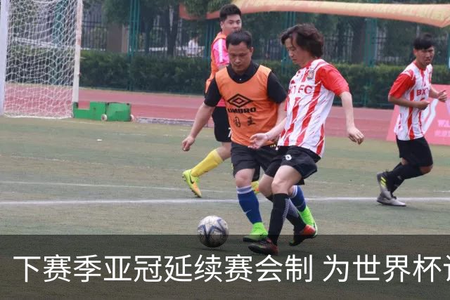 下赛季亚冠延续赛会制 为世界杯让路10月结束