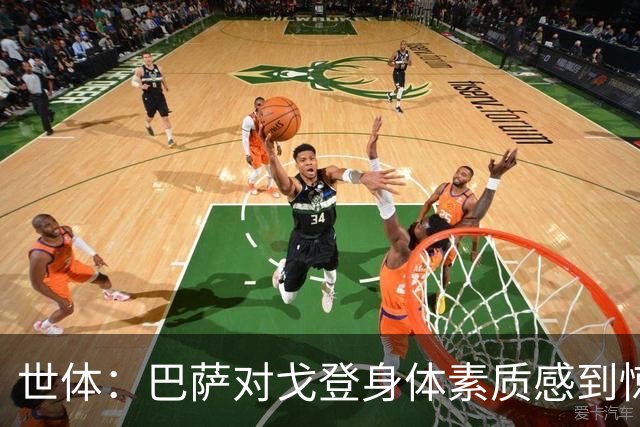 世体：巴萨对戈登身体素质感到惊喜，希望他世界杯能有所表现