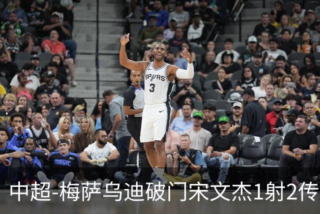 中超-梅萨乌迪破门宋文杰1射2传 海牛4-2玉昆结束4连败
