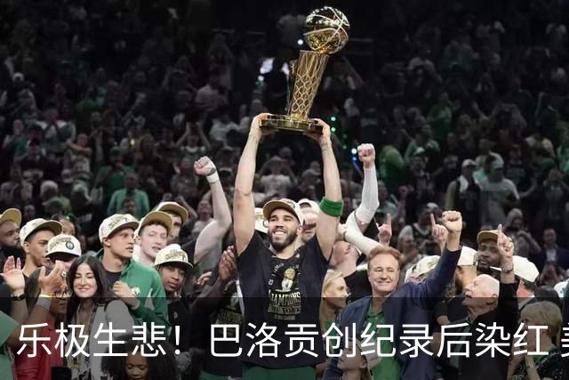 乐极生悲！巴洛贡创纪录后染红 美国少了超级射手如何调整