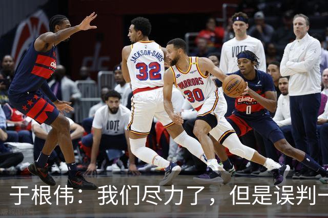 于根伟：我们尽力了，但是误判一直都在发生，我们肯定会进行申诉