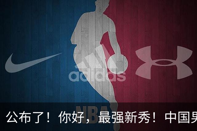 公布了！你好，最强新秀！中国男篮正赛12人名单