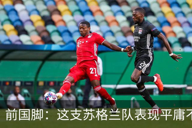 前国脚：这支苏格兰队表现平庸不配晋级，即使晋级也不值得庆祝