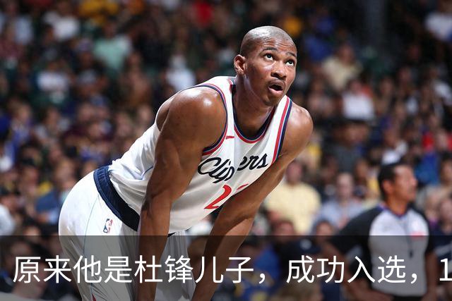 原来他是杜锋儿子，成功入选，15岁1米95天赋尽显，就读清华附中