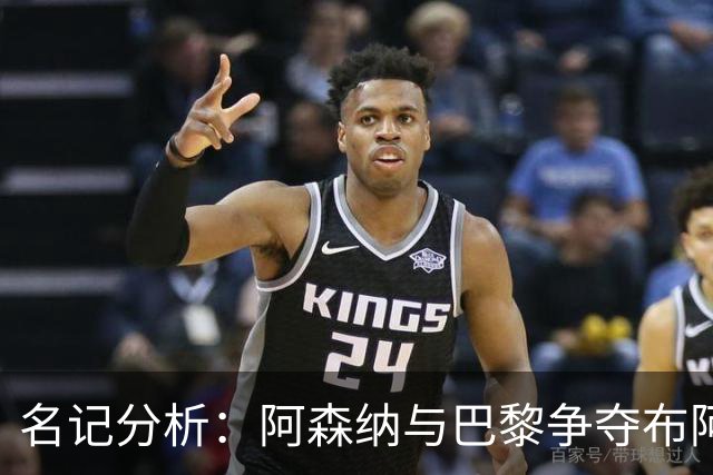 名记分析：阿森纳与巴黎争夺布阿迪，佐利斯加盟枪手前景乐观！