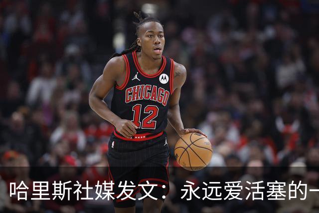 哈里斯社媒发文：永远爱活塞的一切 马刺配得上总冠军&一起加油