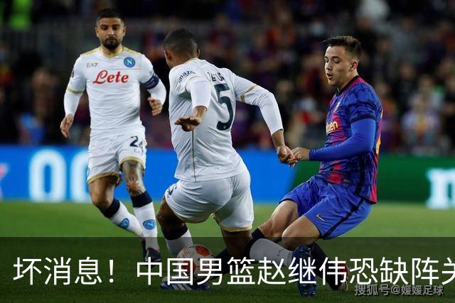 坏消息！中国男篮赵继伟恐缺阵关键战，脚踝肿胀+打封闭，很感动