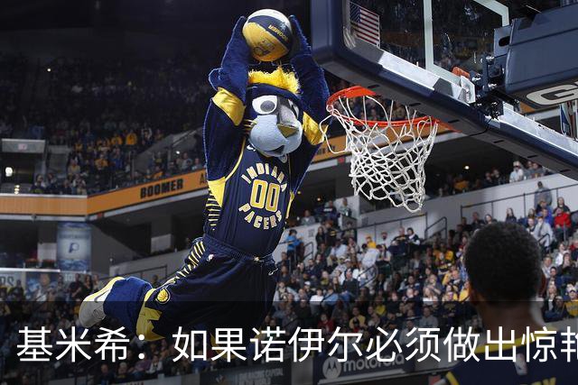 基米希：如果诺伊尔必须做出惊艳扑救，那说明我们的防守不够好