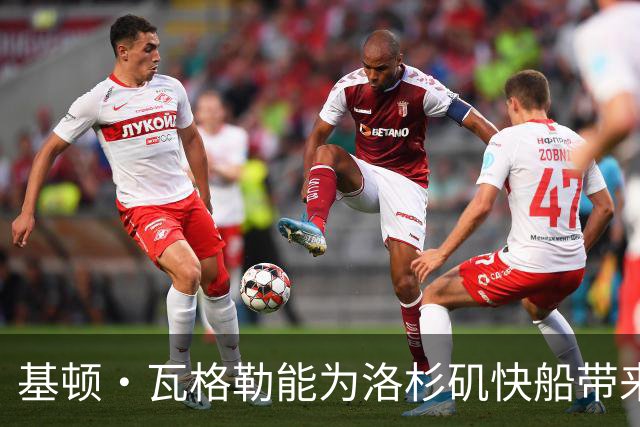 基顿·瓦格勒能为洛杉矶快船带来怎样的战力补充与长远价值
