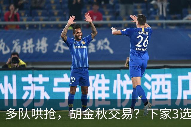 多队哄抢，胡金秋交易？下家3选1，上海热门，转会费或超张镇麟