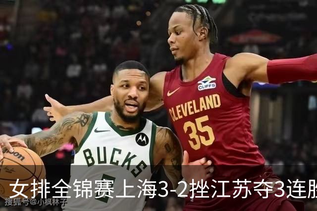 女排全锦赛上海3-2挫江苏夺3连胜 浙江破北京金身