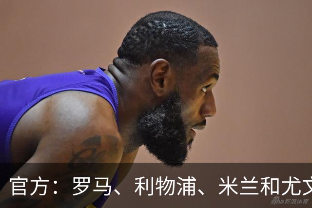 官方：罗马、利物浦、米兰和尤文旧将阿奎拉尼执教萨索洛