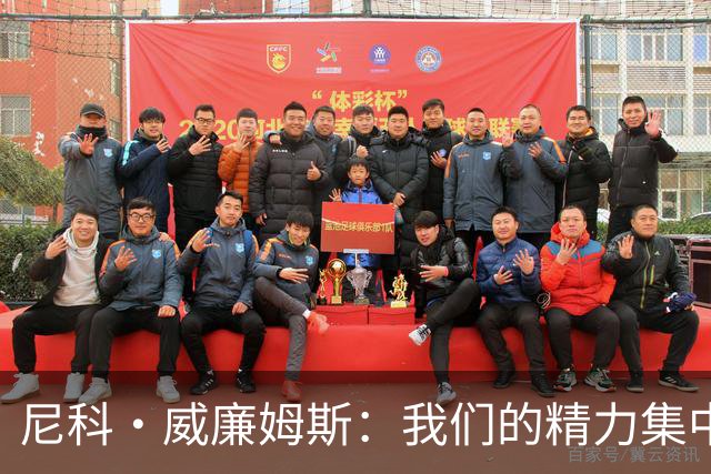 尼科·威廉姆斯：我们的精力集中在下场比赛 我的身体状态非常好
