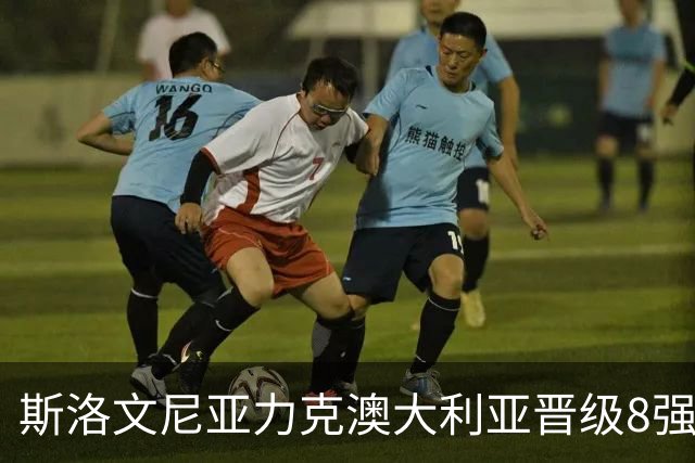 斯洛文尼亚力克澳大利亚晋级8强 澳大利亚出局