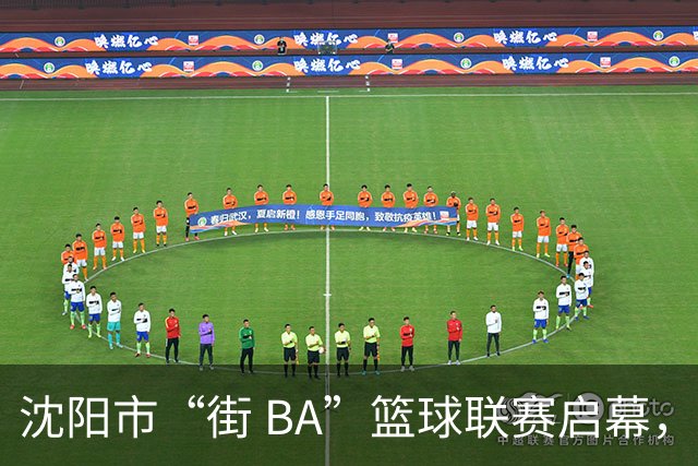 沈阳市“街 BA”篮球联赛启幕，给中国男篮加油鼓劲！