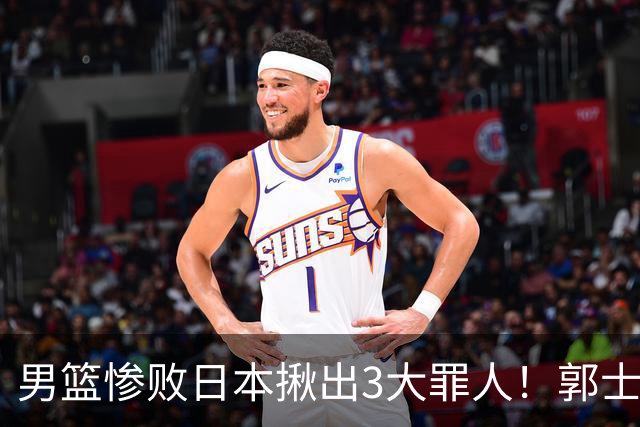 男篮惨败日本揪出3大罪人！郭士强刚愎自用：高诗岩赵继伟拖后腿