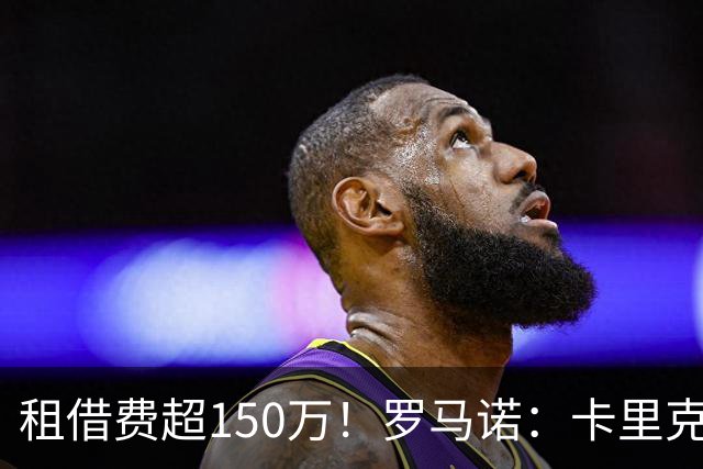 租借费超150万！罗马诺：卡里克告知奥纳纳不在计划内 对他很坦诚