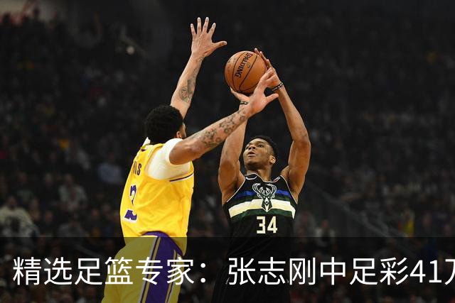 精选足篮专家：张志刚中足彩41万 朱宇桐7连红
