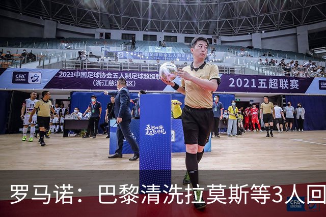 罗马诺：巴黎清洗拉莫斯等3人回笼资金，还在秘密引进一名中后卫