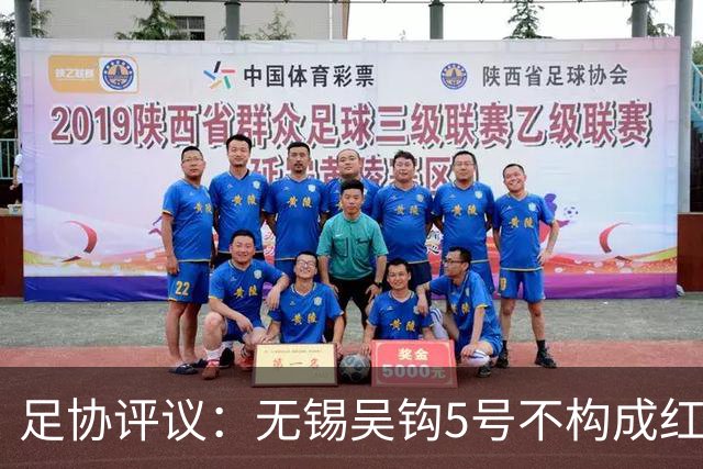 足协评议：无锡吴钩5号不构成红牌；漏判山西崇德荣海16号红牌