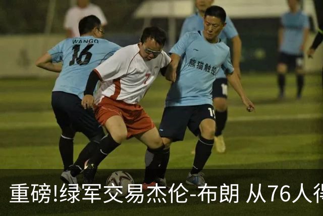 重磅!绿军交易杰伦-布朗 从76人得到乔治+2首轮+2次轮