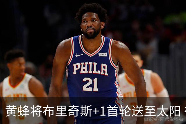 黄蜂将布里奇斯+1首轮送至太阳 得到阿伦+奥尼尔