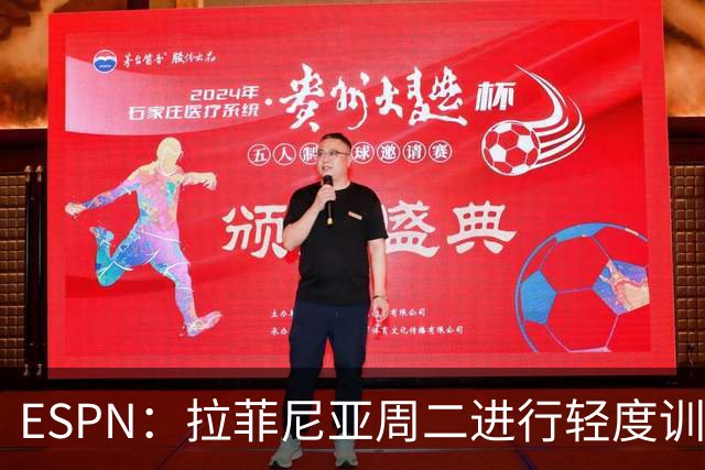 ESPN：拉菲尼亚周二进行轻度训练 但对挪威他不太可能上场