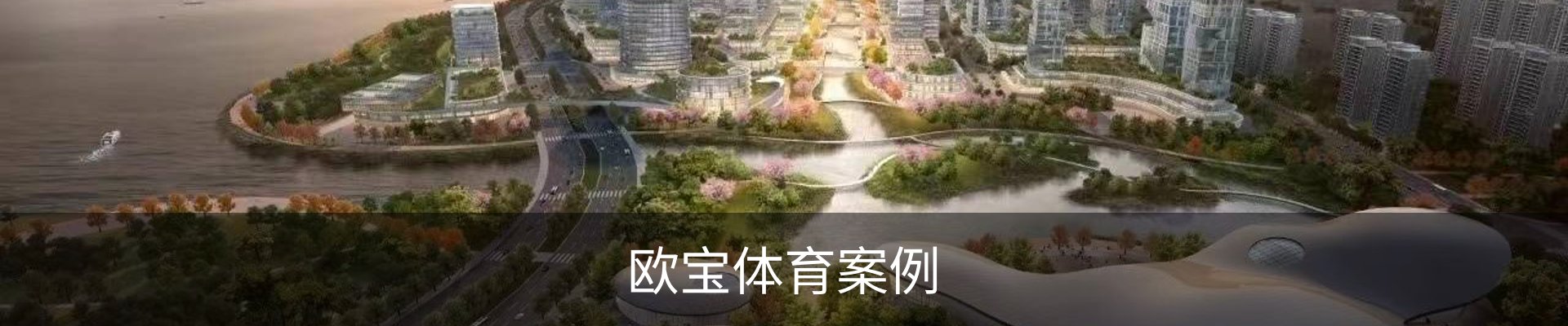 欧宝体育案例